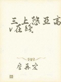 三上悠亚高清av在线