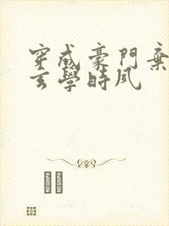 穿成豪门弃女搞玄学时夙