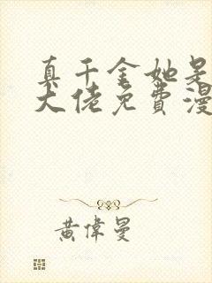 真千金她是全能大佬免费漫画下拉式