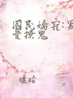 国民娇宠:男神爱撩鬼