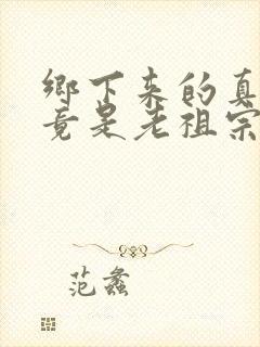 乡下来的真千金竟是老祖宗短剧