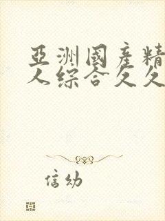 亚洲国产精品成人综合久久久