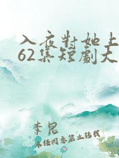 入夜对她上瘾第62集短剧大结局