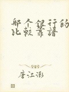 哪个银行的理财比较靠谱