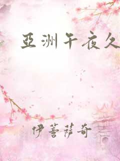 亚洲午夜久精品