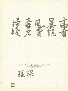 扫毒风暴高清在线免费观看