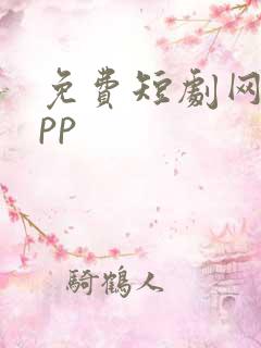 免费短剧网剧app