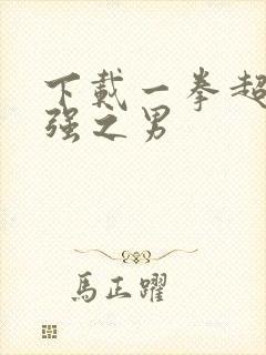 下载一拳超人最强之男