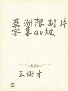 亚洲限制片中文字幕av级