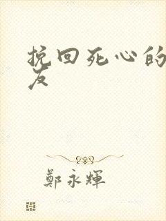 挽回死心的男朋友