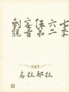 刺客伍六七免费观看第二季第9集