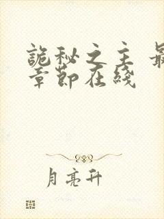 诡秘之主 最新章节在线