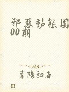 邪恶动态图第900期