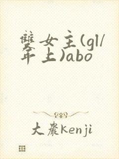 双女主(gl/年上)abo