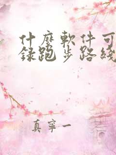 什么软件可以记录跑步路线和时间