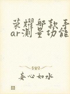 荣耀哪款手机有ar测量功能