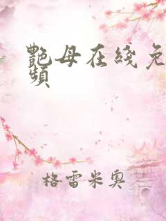 艳母在线免费视频