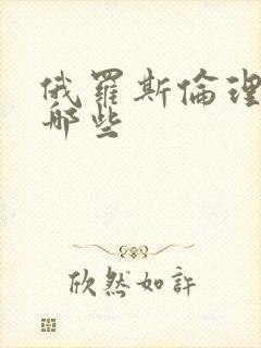 俄罗斯伦理片有哪些