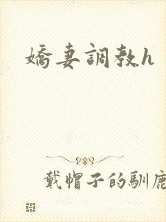 娇妻调教h