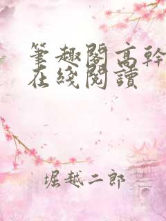 笔趣阁高干小说在线阅读