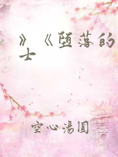 》《堕落的圣骑士