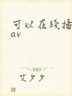 可以在线播放的av