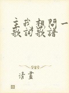 主我想问一问你歌词歌谱