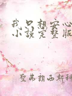 我只想安心修仙小说完整版