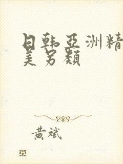 日韩亚洲精品欧美另类