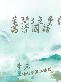 叶问3免费观看高清国语