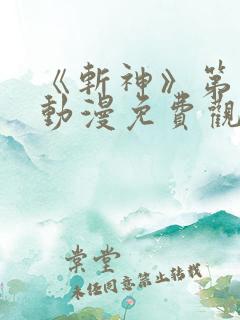 《斩神》第二季动漫免费观看