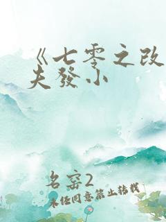 《七零之改嫁前夫发小