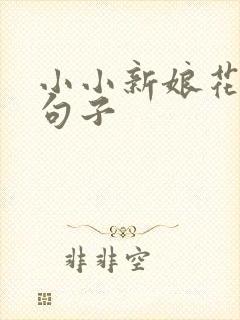 小小新娘花经典句子