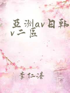 亚洲av日韩av二区