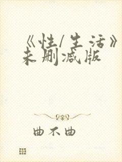 《性/生活》2未删减版