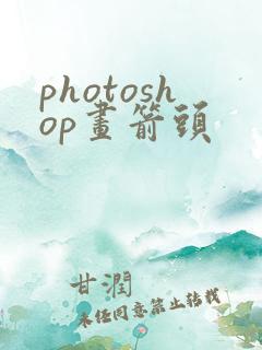 photoshop画箭头
