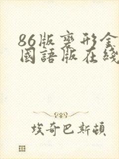 86版变形金刚国语版在线观看