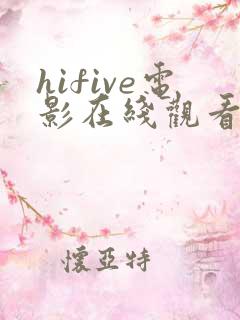 hifive电影在线观看免费