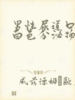 男性尿道口红肿白色分泌物