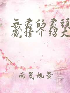 无尽的尽头分集剧情介绍大结局