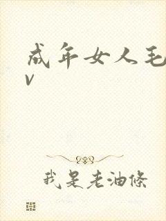 成年女人毛片av