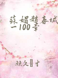 苏媚赵春城30一100章