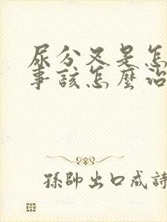 尿分叉是怎么回事该怎么治疗