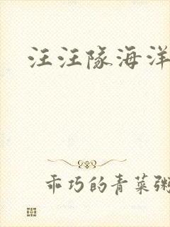 汪汪队海洋巡逻