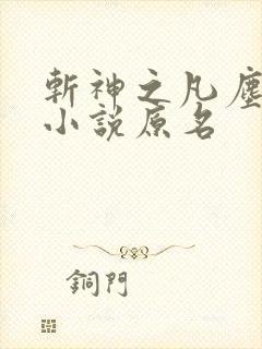 斩神之凡尘神域小说原名