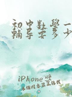 初中数学一对一辅导要多少钱