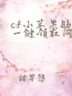 cf小苹果助手一键领取网页