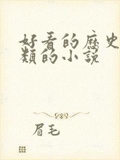 好看的历史穿越类的小说