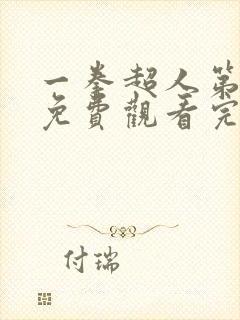 一拳超人第3季免费观看完整版