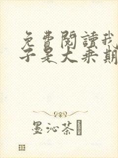 免费阅读我的妻子是大乘期大佬